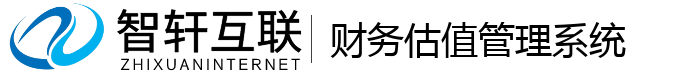 财务估值管理系统